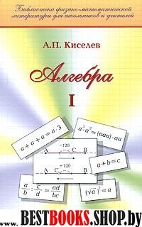 Алгебра. Часть 1. Учебное пособие