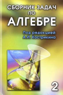 Сборник задач по алгебре. В 2-х томах. Том 2, ч.3