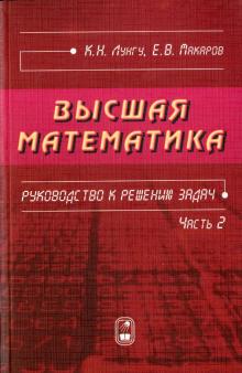 Высшая математика. Руководст.к решению задач Ч. 2