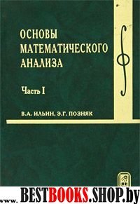 Основы математическ.анализа: В 2-х ч. Ч.1 Учебник