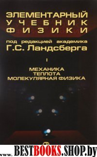 Элементарный учебник физики. Т.1 Механика. Теплота