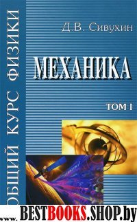 Общий курс физики. Т.1. Механика. Уч. пос. в 5 т.