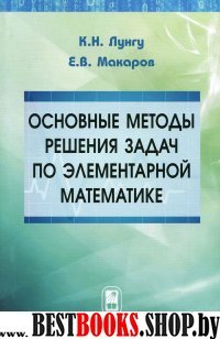 Основн.методы решение задач по элемент.математике