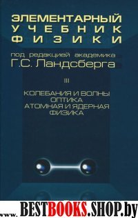 Элементарный учебник физики Т.3. Колебания волны