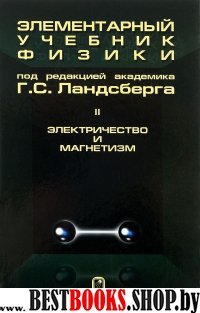 Элементар.учебник физики Т.2 Электричест.и Магнет