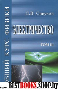 Общий курс физики. Т.3  Электрич-во Уч. пос. в 5 т