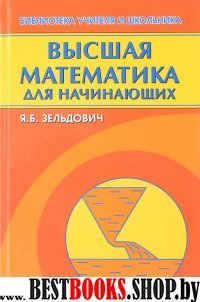 Высшая математика для начин.и ее приложен.к физике