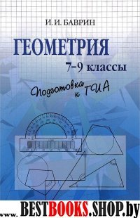 Геометрия 7-9кл Подготовка к ОГЭ