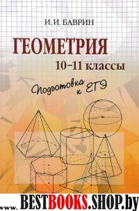 Геометрия 10-11кл Подготовка к ЕГЭ