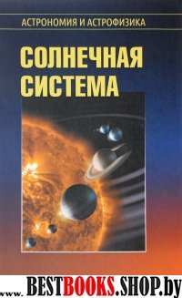 Солнечная система 2-е изд. перераб. (2017 г)