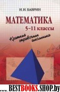 Математика: Краткий справочник школьника 5 - 11кл