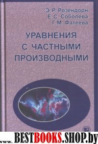 Уравнения с частными производными