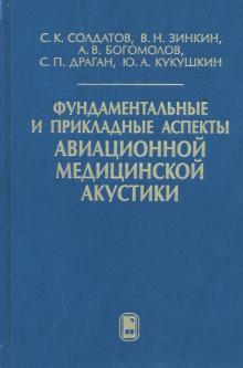Фундамент.и приклад.аспекты авиацион.медиц.акустик