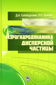 Аэрогидродинамика дисперсной частицы