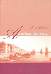 Английская набережная