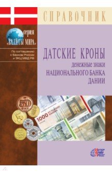 Датские кроны. Денежные знаки Нац.банка Дании