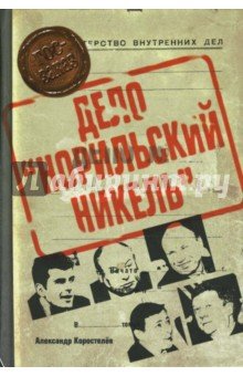 Дело "Норильский никель"