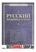 Русский индивидуализм.сборник работ русских философов XIX-Xxвеков(Философский бестселлер)