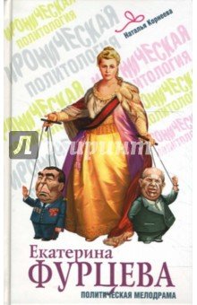Екатерина Фурцева. Политическая мелодрама