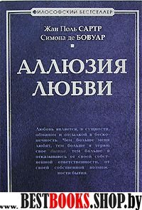 Аллюзия любви(Философский бестселлер)