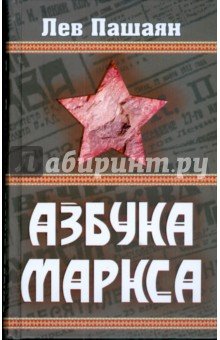 Азбука Маркса
