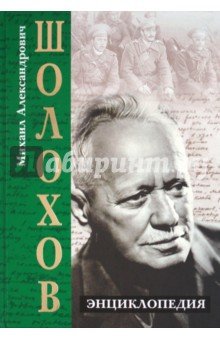Михаил Александрович Шолохов. Энциклопедия.