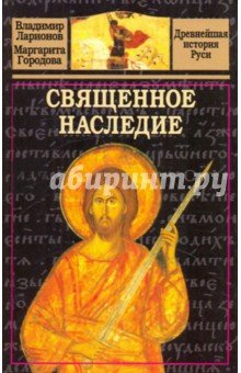 Священное наследие