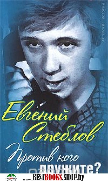 ЕВГЕНИЙ СТЕБЛОВ ПРОТИВ КОГО ДРУЖИТЕ СКАЧАТЬ БЕСПЛАТНО ЕВГЕНИЙ СТЕБЛОВ ПРОТИВ КОГО ДРУЖИТЕ СКАЧАТЬ БЕСПЛАТНО