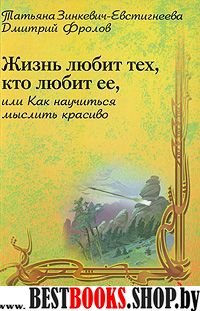 Жизнь любит тех, кто любит ее, или как научиться мыслить красиво