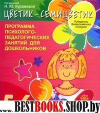 Цветик-семицветик. Прогр. развития детей 5-6 лет