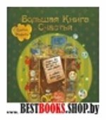 Большая Книга Счастья