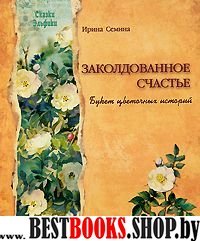 Заколдованное счастье.Букет цветочных историй(Сказки Эльфики)