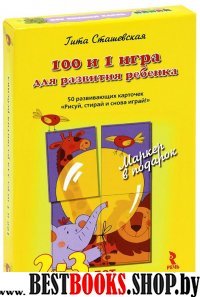 100 и 1 игра для развития ребенка 2-3 лет