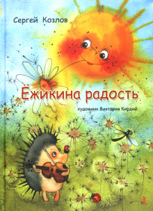 Ежикина радость