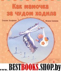 Как мамочка за чудом ходила (мяг)