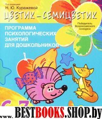 Цветик-семицветик. Прогр. развития детей 6-7 лет