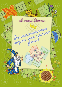 Занимательные задачи