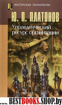 Управленческий ресурс организации: монография