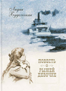 Повесть о рыжей девочке