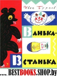 Ванька-Встанька