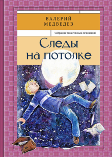 Следы на потолке Книга3