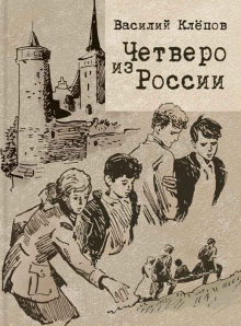 Четверо из России