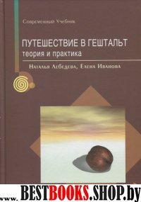 Путешествие в гештальт. Теория и практика. Первый российский учебник