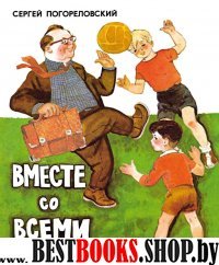 Вместе со всеми