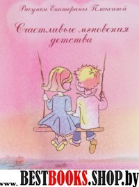 Блокнот счастливые мгновения детства