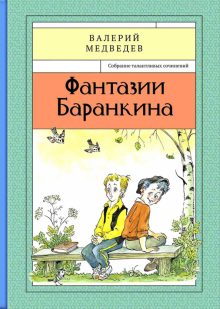 Фантазии Баранкина Книга4