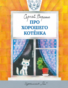 Про хорошего котенка (Худож. Беломлинский М.)