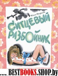 Ситцевый разбойник