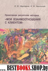 Проективная рисуночная метод «Мои взаимоотн. с кл