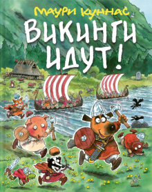 Викинги идут!